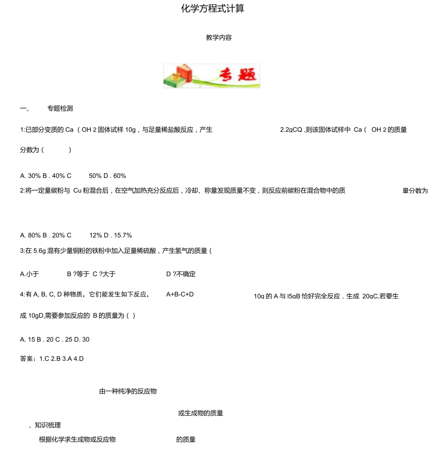 九年级化学全册教师辅导讲义化学方程式计算1沪教版_第1页