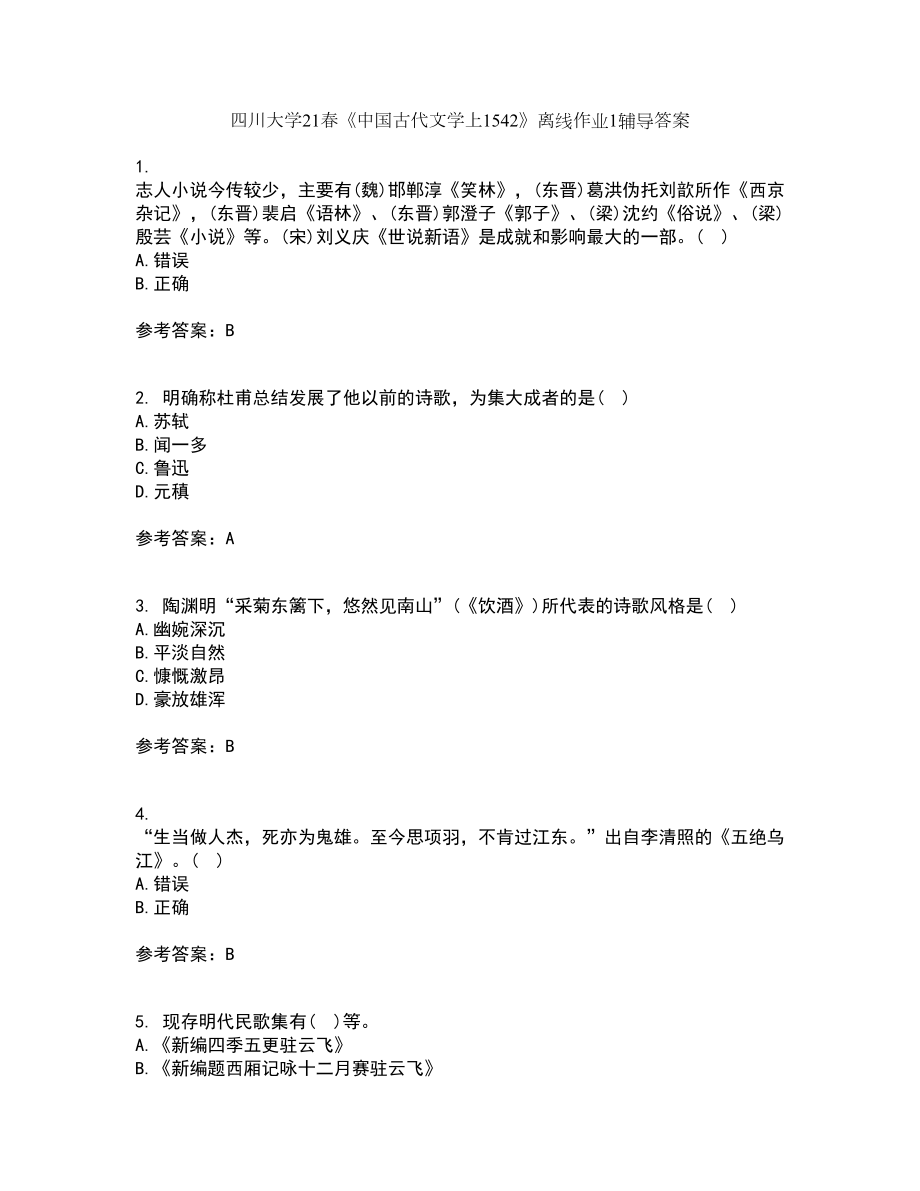 四川大学21春《中国古代文学上1542》离线作业1辅导答案51_第1页