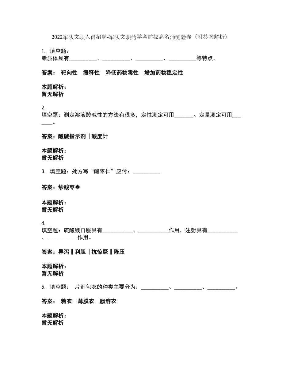 2022军队文职人员招聘-军队文职药学考前拔高名师测验卷32（附答案解析）_第1页