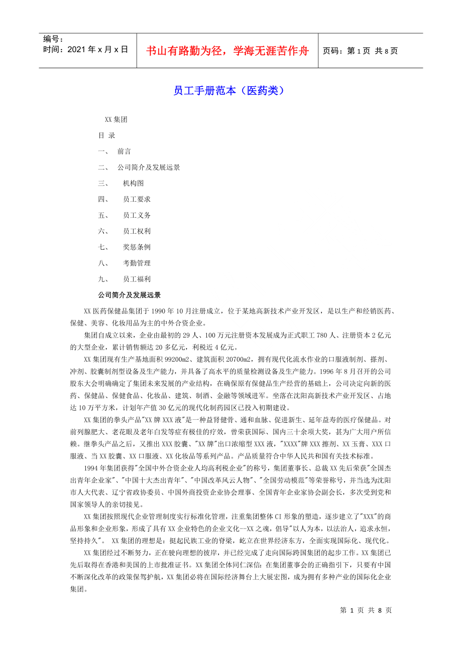 医药企业员工手册范本_第1页