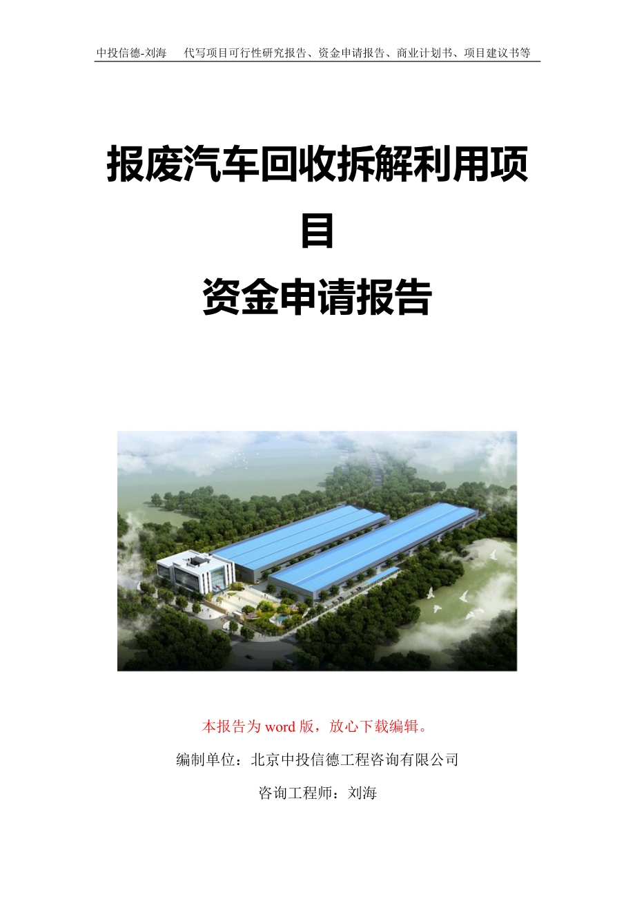 报废汽车回收拆解利用项目资金申请报告写作模板定制_第1页