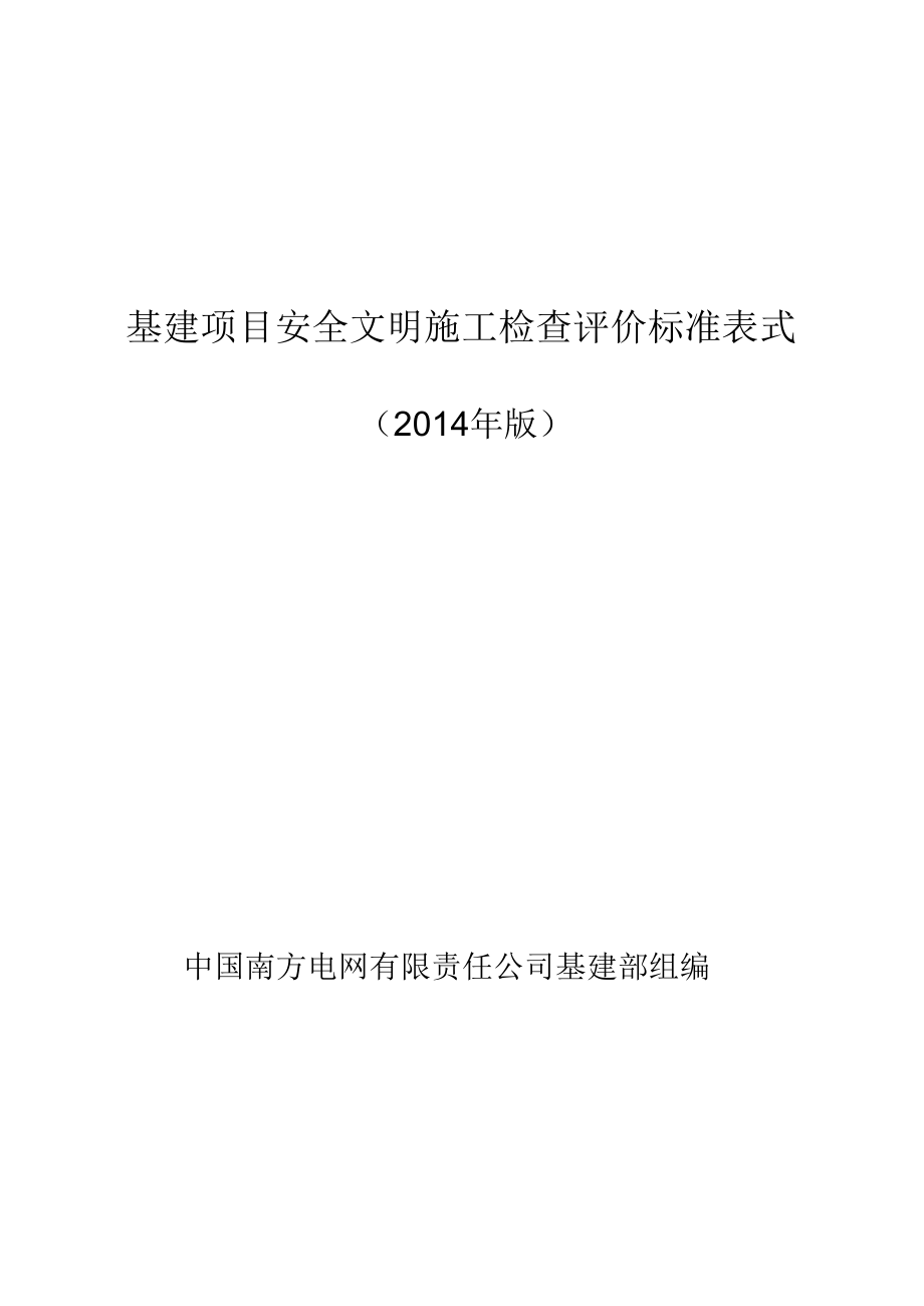 南方电网安全文明施工检查评价标准表式wrod版_第1页