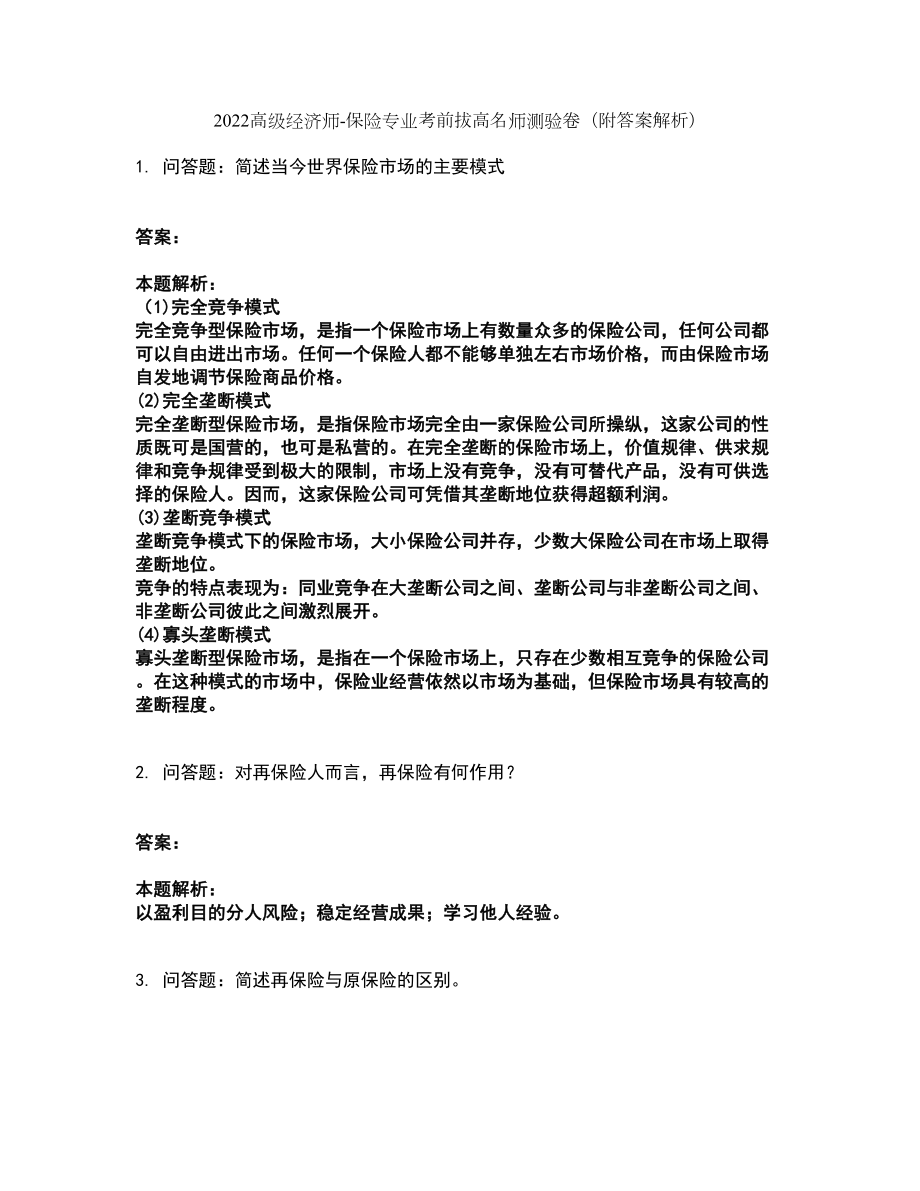 2022高级经济师-保险专业考前拔高名师测验卷48（附答案解析）_第1页