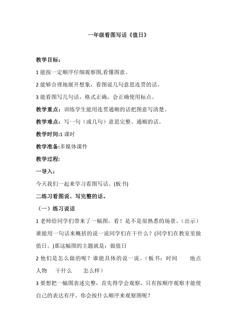 一年级看图写话《值日》_第1页