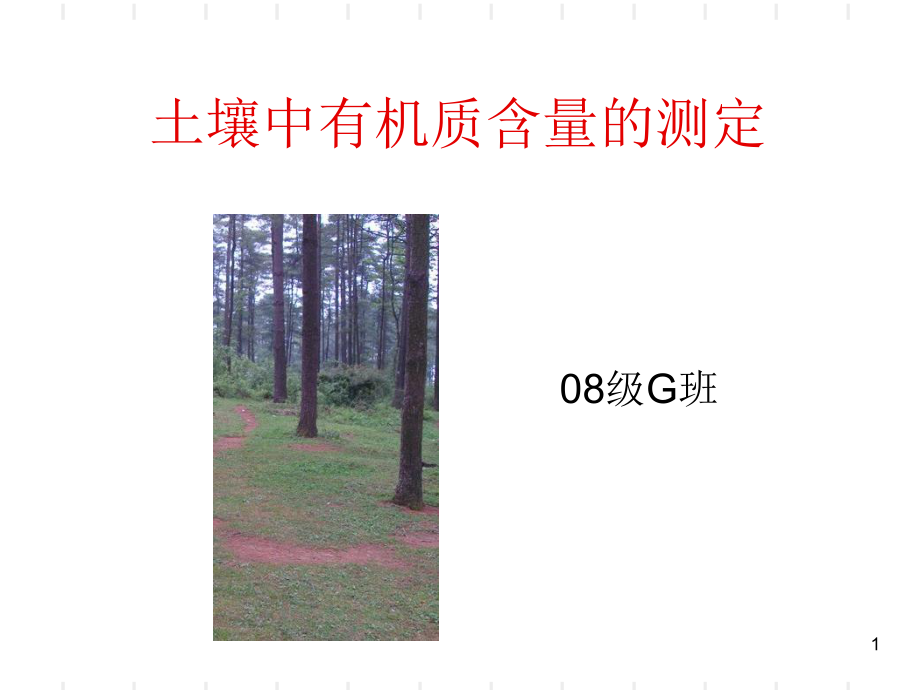 土壤中有机质含量_第1页