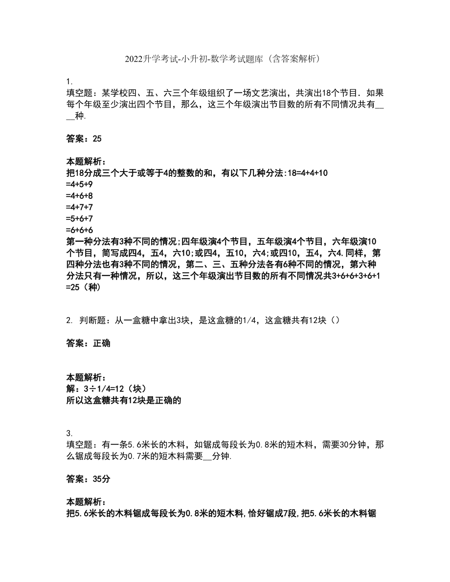 2022升学考试-小升初-数学考试题库套卷41（含答案解析）_第1页