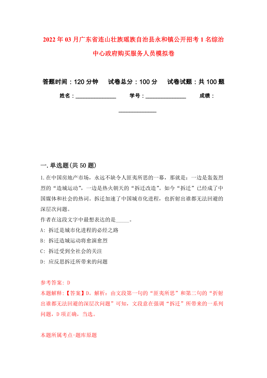 2022年03月广东省连山壮族瑶族自治县永和镇公开招考1名综治中心政府购买服务人员押题训练卷（第1版）_第1页
