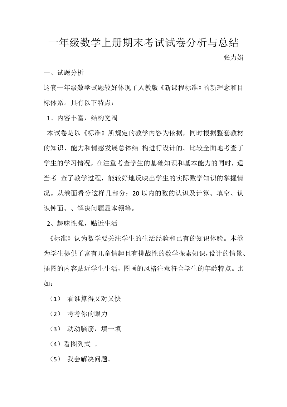 一年级数学上册期末考试试卷分析与总结_第1页