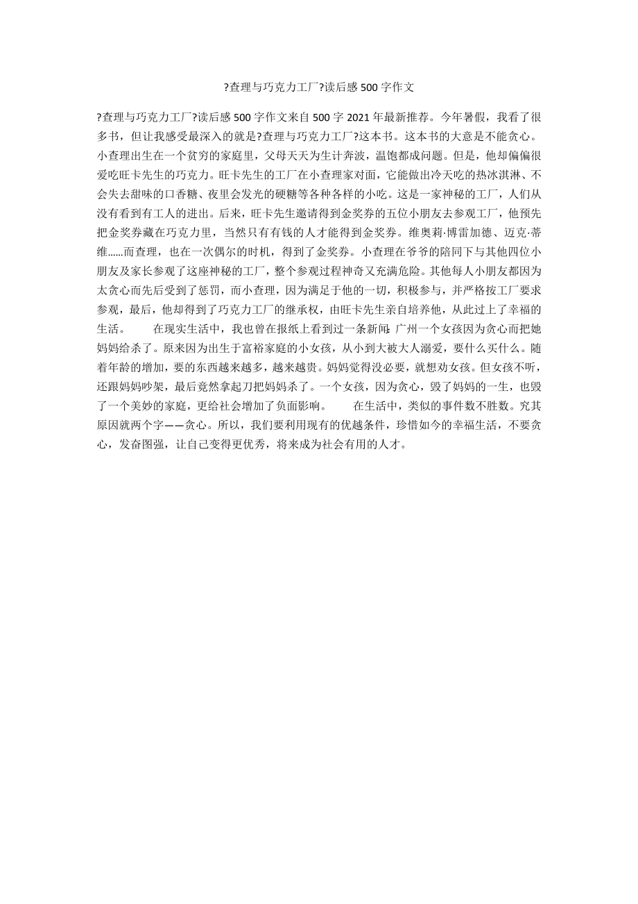 《查理与巧克力工厂》读后感500字作文_第1页