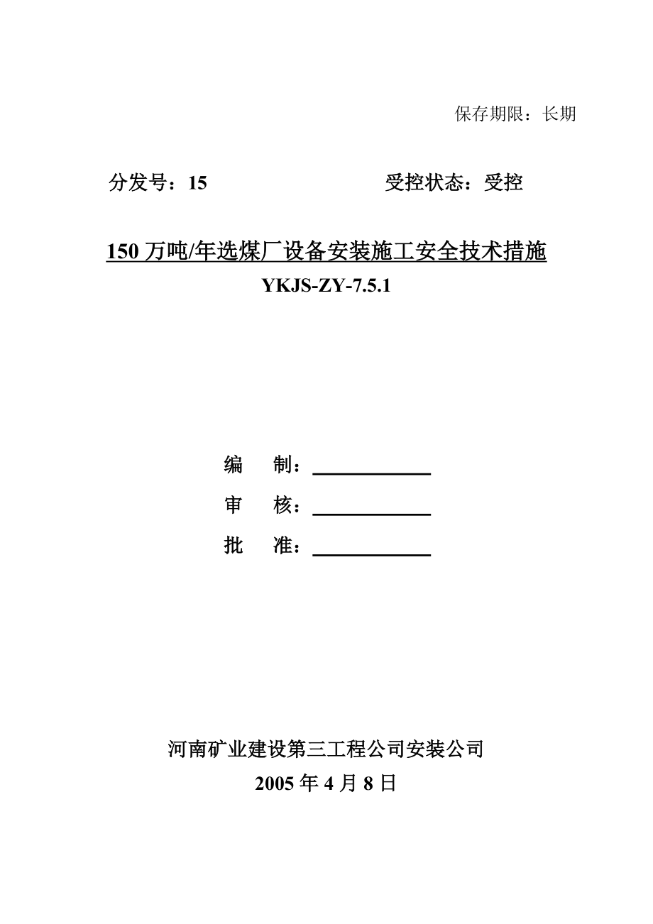 陈四楼150吨选煤厂设备安装施工安全技术措施_第1页