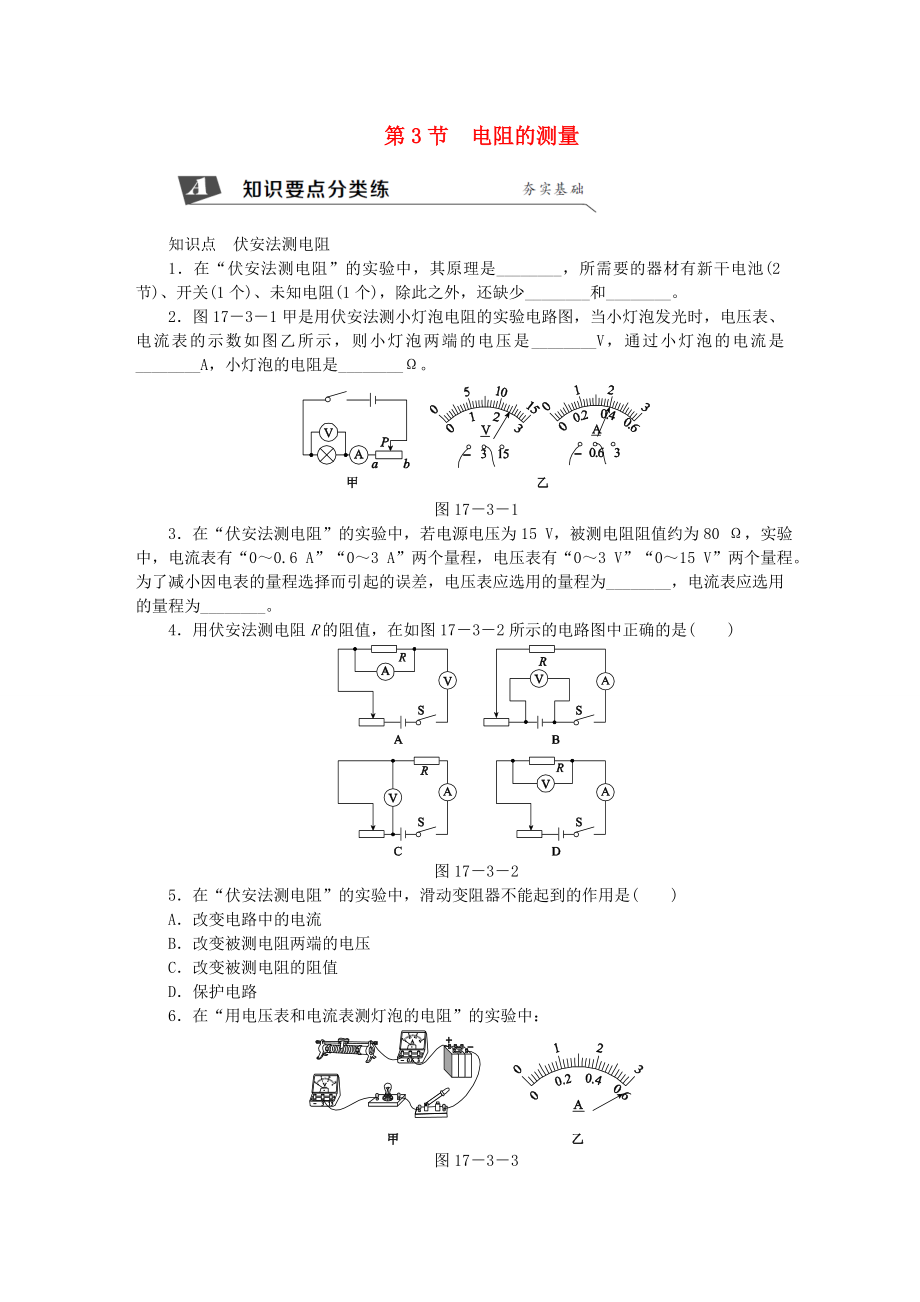 九年级物理全册173电阻的测量练习无答案新版新人教版_第1页