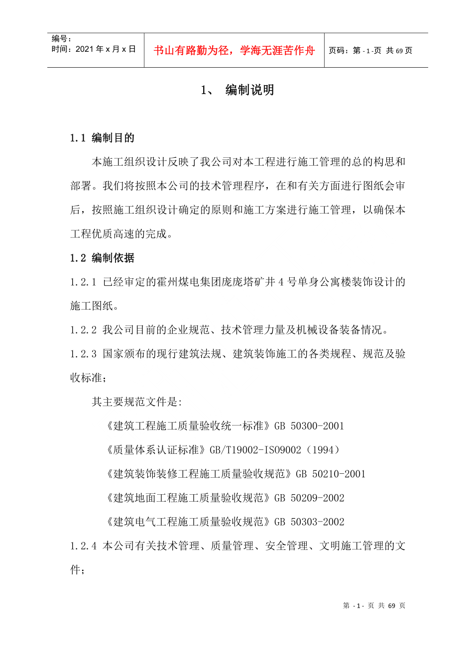 霍州煤电集团有限责任公司吕临庞庞塔煤矿4单生公寓楼_第1页