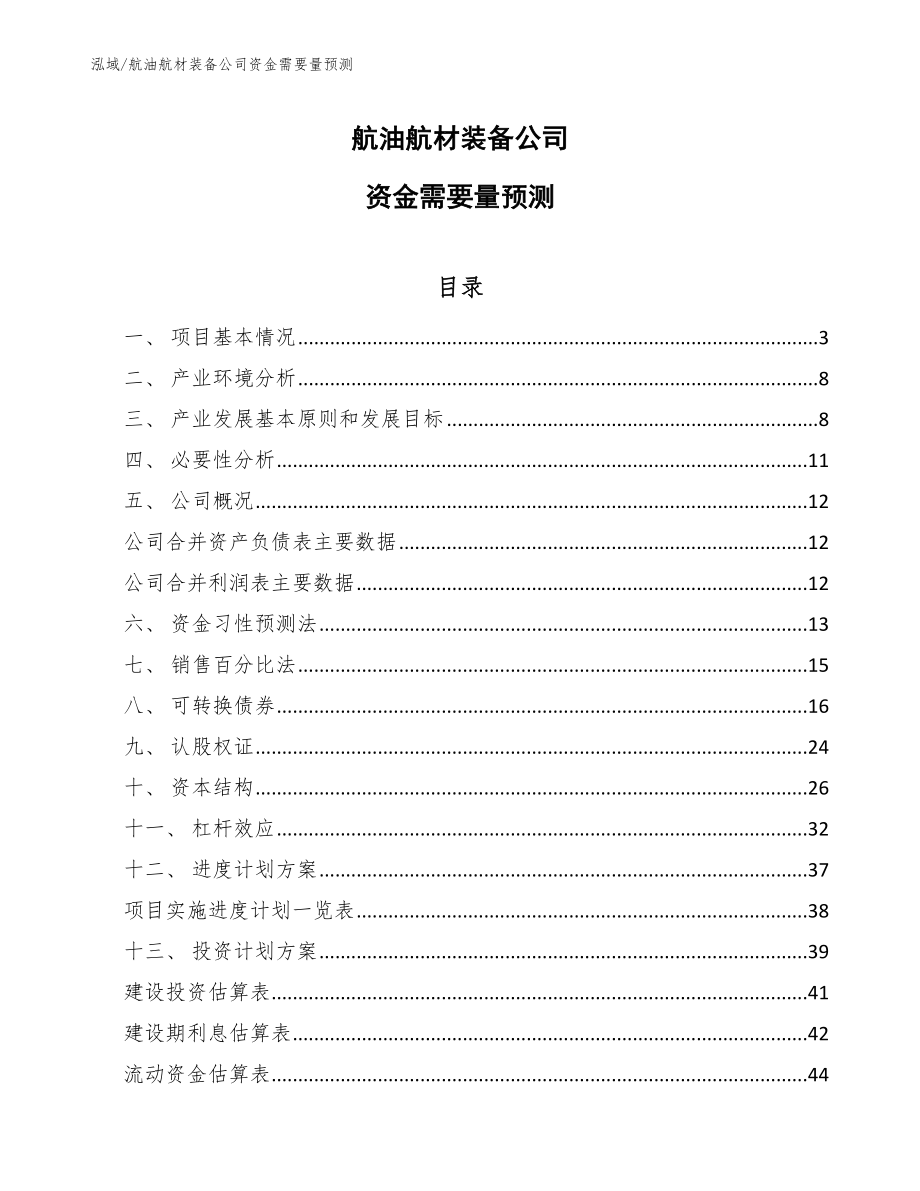 航油航材装备公司资金需要量预测_范文_第1页