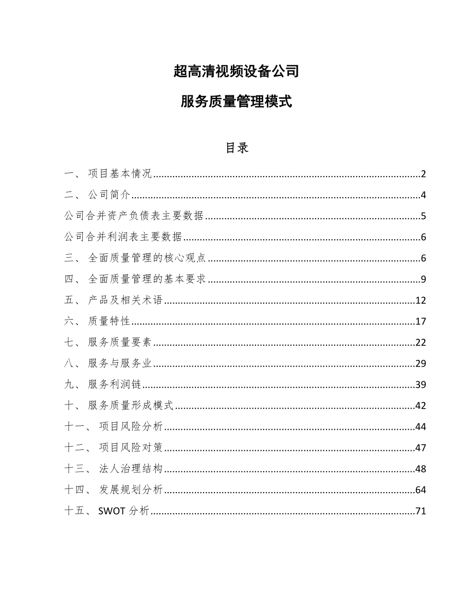 超高清视频设备公司服务质量管理模式（参考）_第1页
