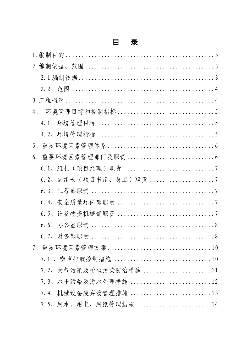 重要环境因素管理方案_第1页
