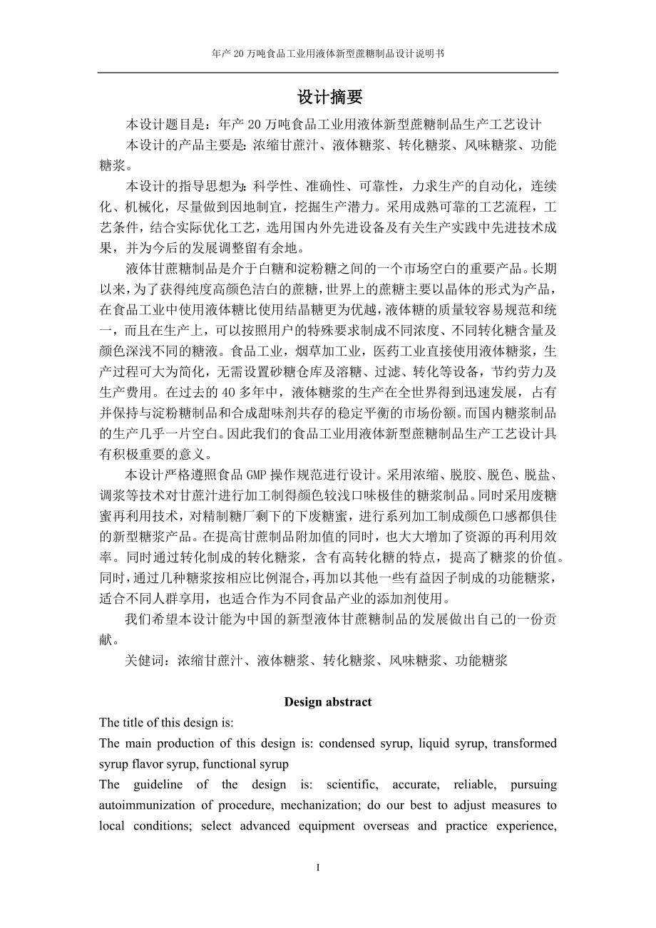 食品科学与工程专业毕业工厂设计全套图纸年产20万吨食_第1页