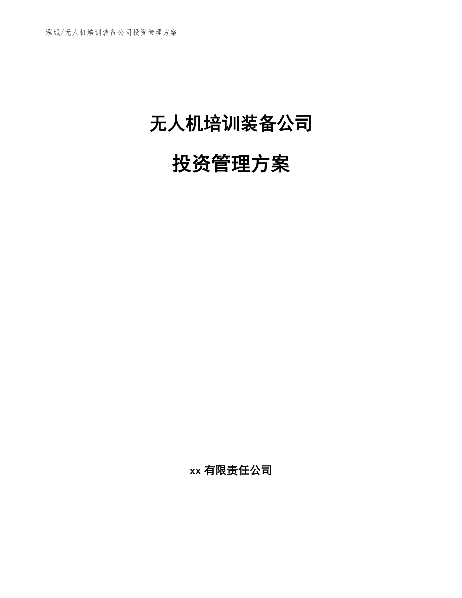 无人机培训装备公司投资管理方案（参考）_第1页