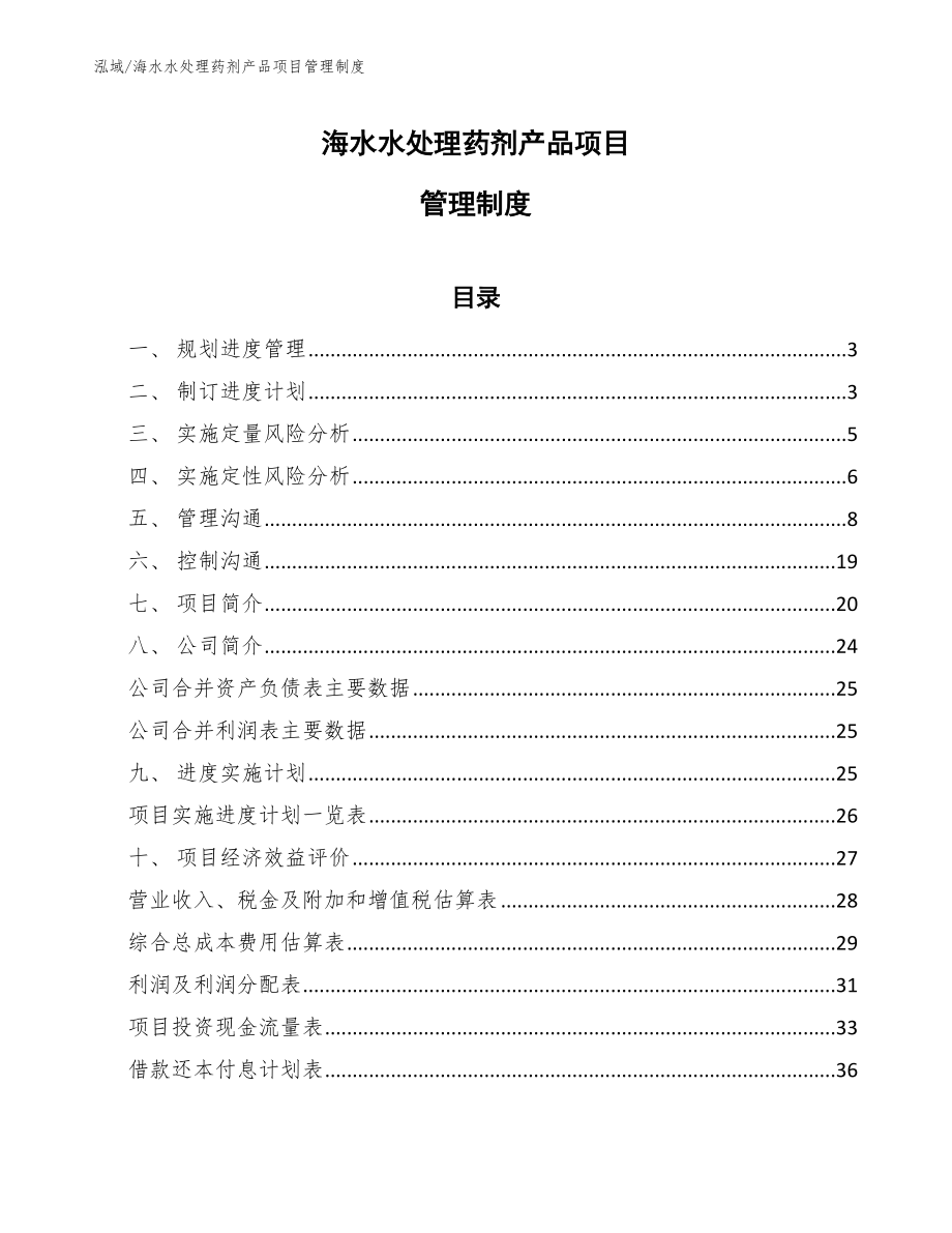 海水水处理药剂产品项目管理制度_第1页