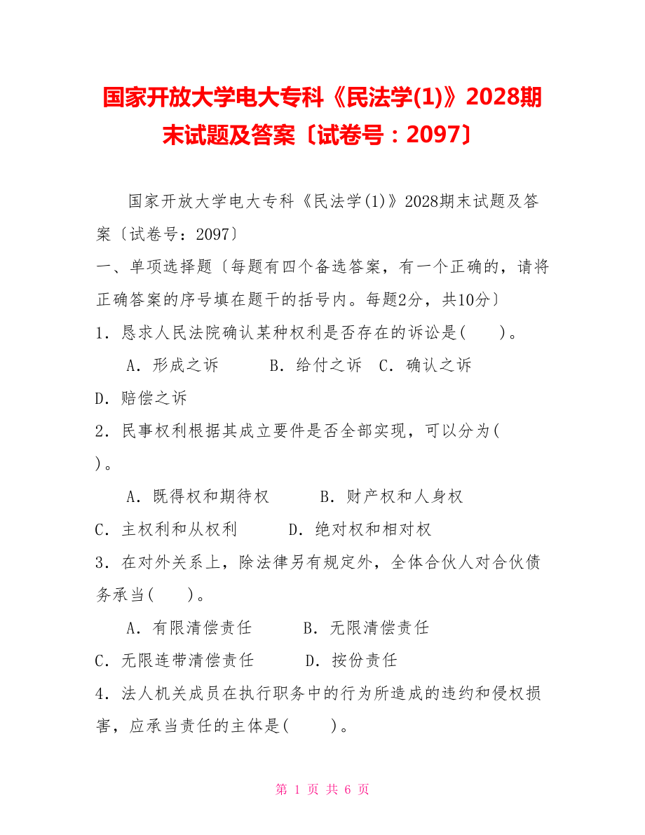 国家开放大学电大专科《民法学(1)》2028期末试题及答案（试卷号：2097）_第1页