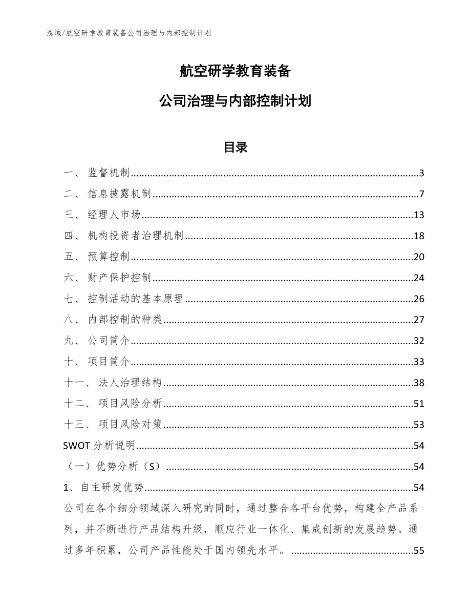 航空研学教育装备公司治理与内部控制计划_第1页