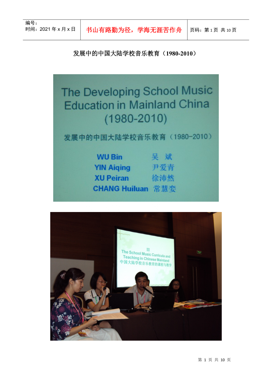 发展中的中国大陆学校音乐教育(1980-XXXX)_第1页