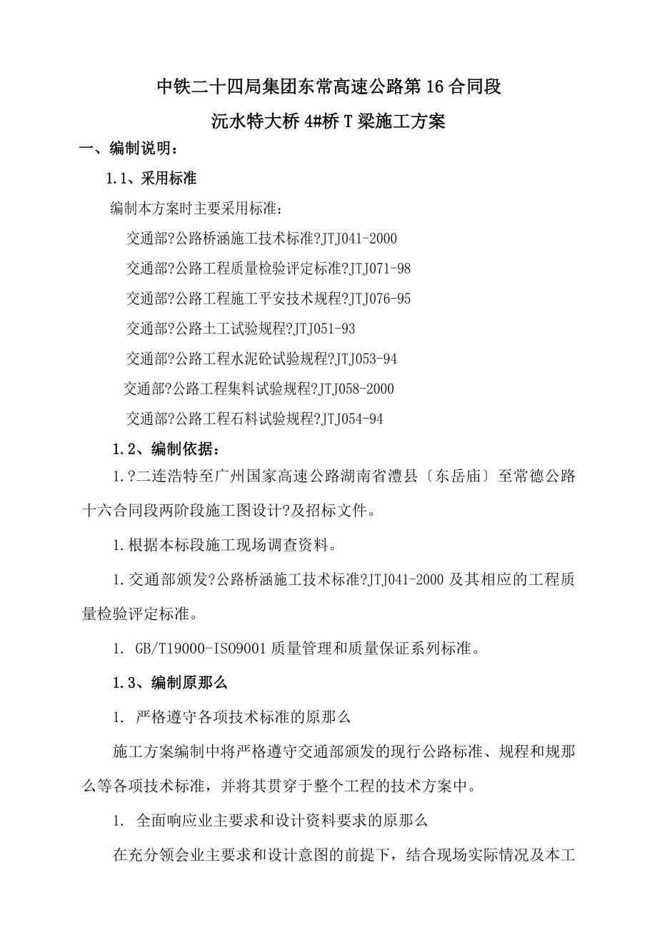 中铁二十四局集团东常高速公路第16合同段沅水特大桥4桥T梁施工方案_第1页