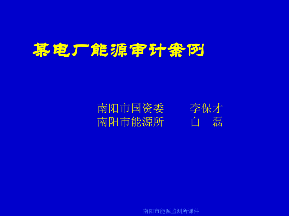 南阳市能源监测所课件_第1页