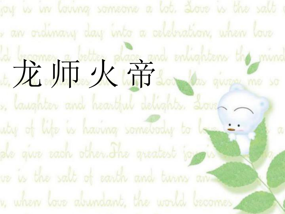 千字文《龙师火帝》_第1页