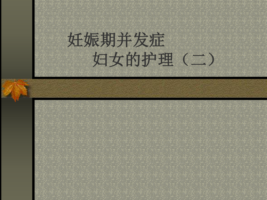 妊娠期并发症妇女的护理-（二）课件_第1页
