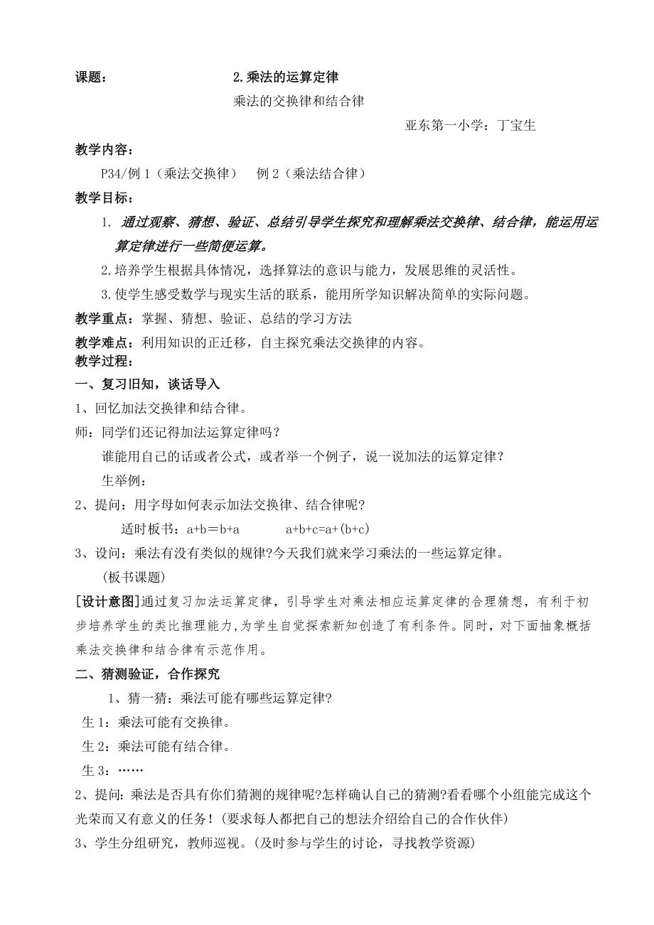 人教版四年级数学下册第三单元乘法的运算定律第一课时教案_第1页