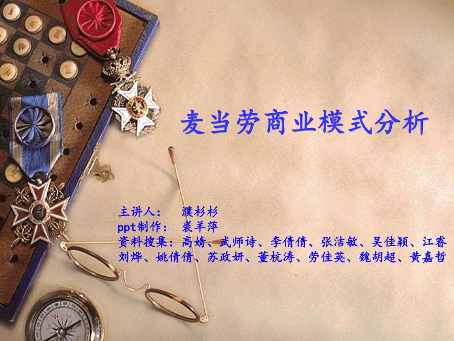 麦当劳商业模式分析_第1页