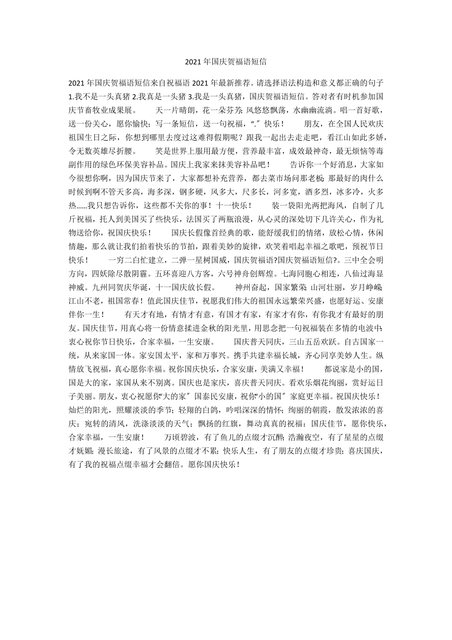 2020年国庆祝福语短信_第1页