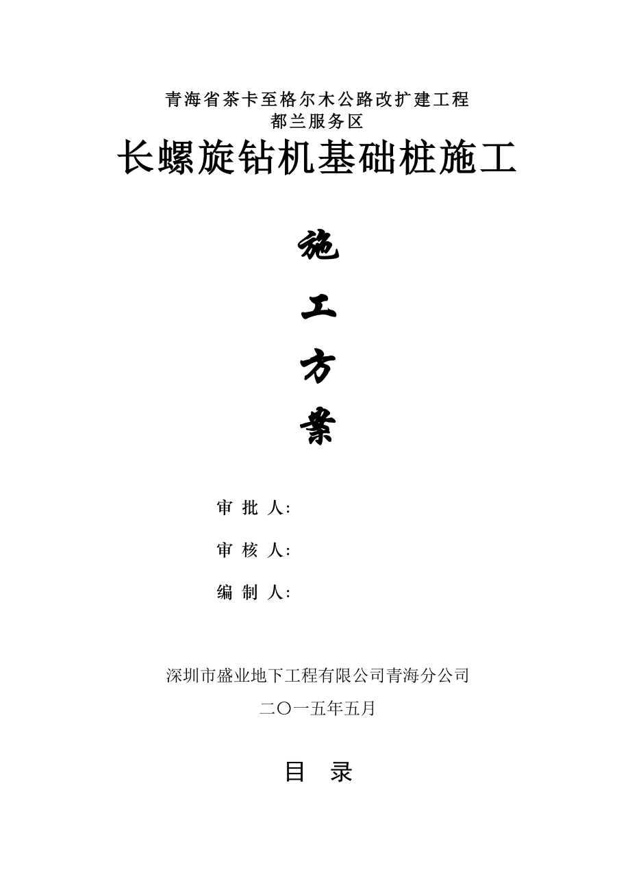 长螺旋后插筋施工方案(服务区)_第1页