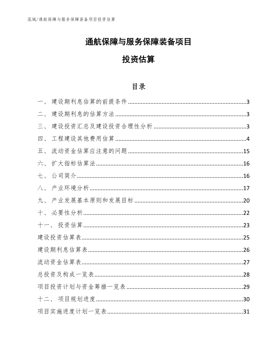 通航保障与服务保障装备项目投资估算_第1页