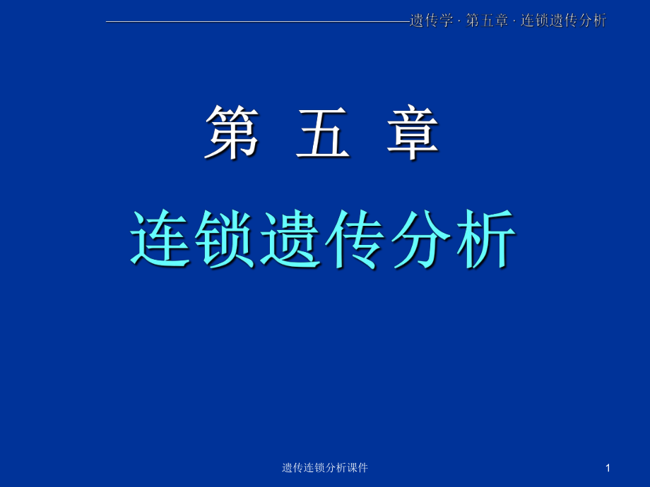 遗传连锁分析课件_第1页