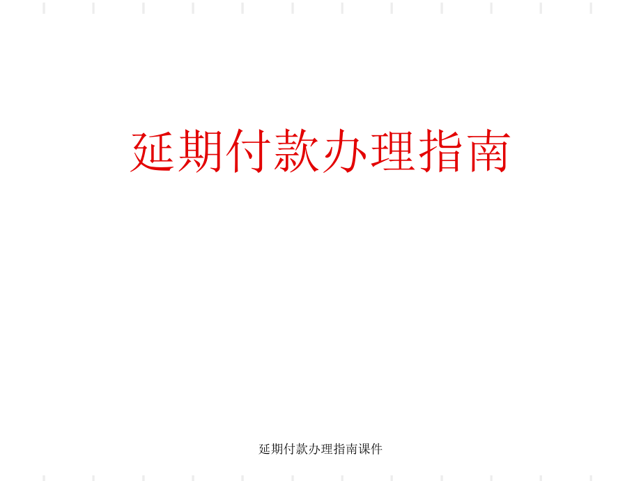 延期付款办理指南课件_第1页