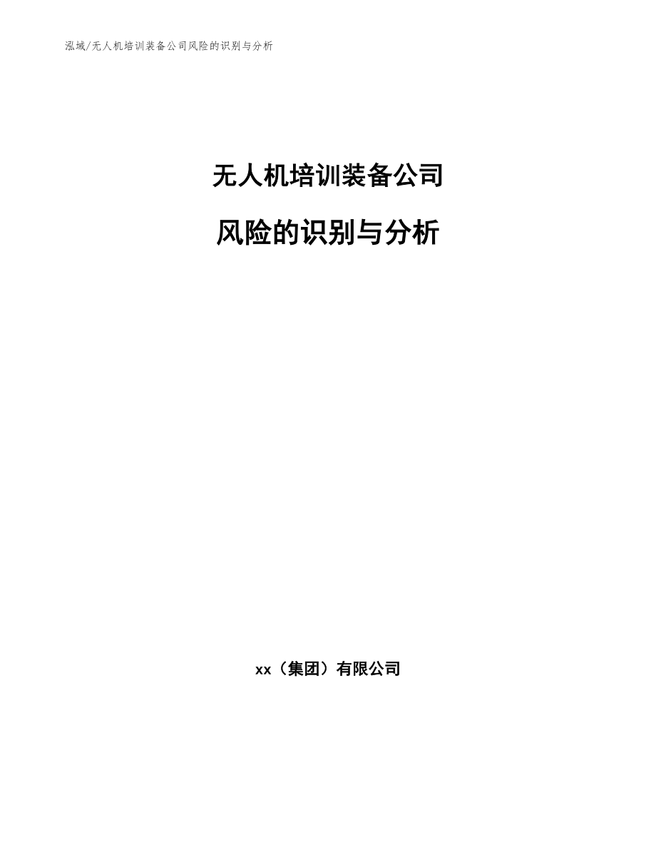 无人机培训装备公司风险的识别与分析_第1页