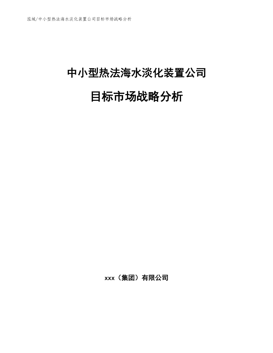 中小型热法海水淡化装置公司目标市场战略分析_范文_第1页