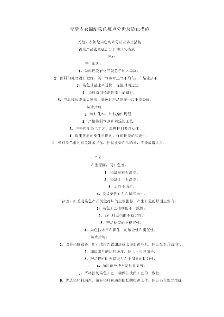 无缝内衣锦纶染色疵点分析及防止措施_第1页