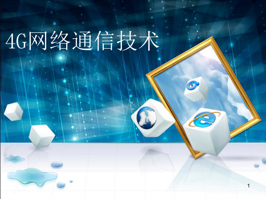 4G网络通信技术_第1页