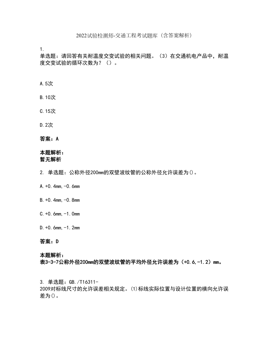 2022试验检测师-交通工程考试题库套卷42（含答案解析）_第1页