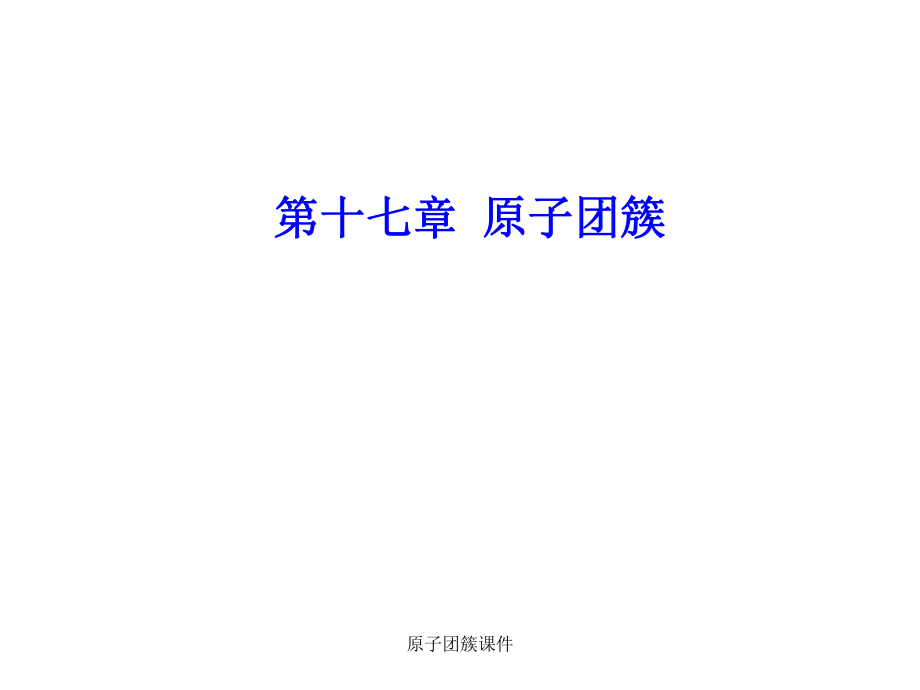 原子团簇课件_第1页