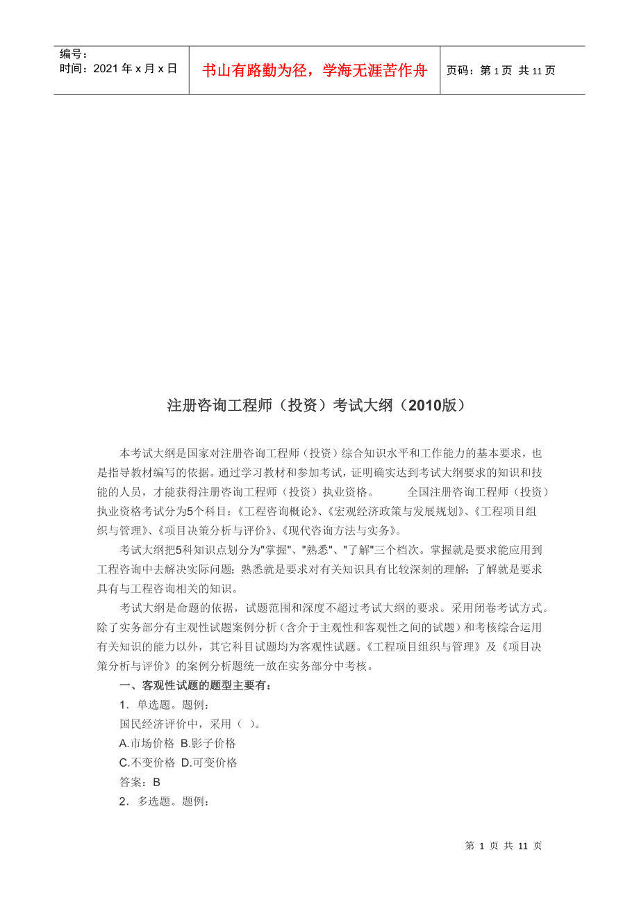 注册咨询工程师投资考试纲要_第1页