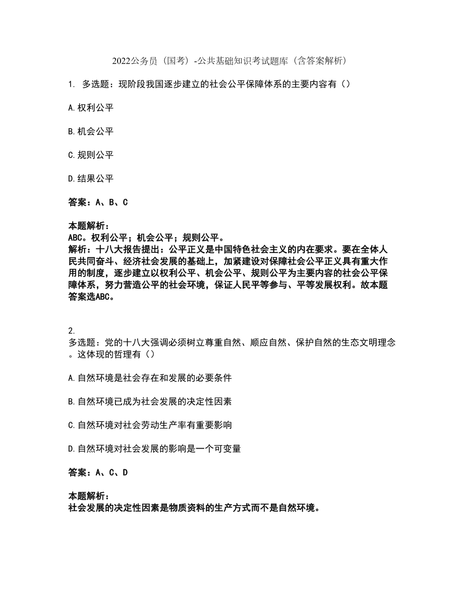 2022公务员（国考）-公共基础知识考试题库套卷29（含答案解析）_第1页