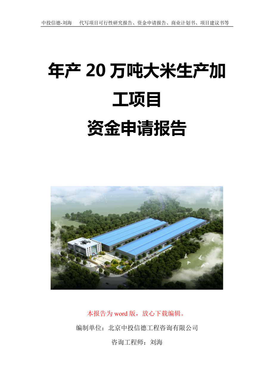 年产20万吨大米生产加工项目资金申请报告写作模板定制_第1页