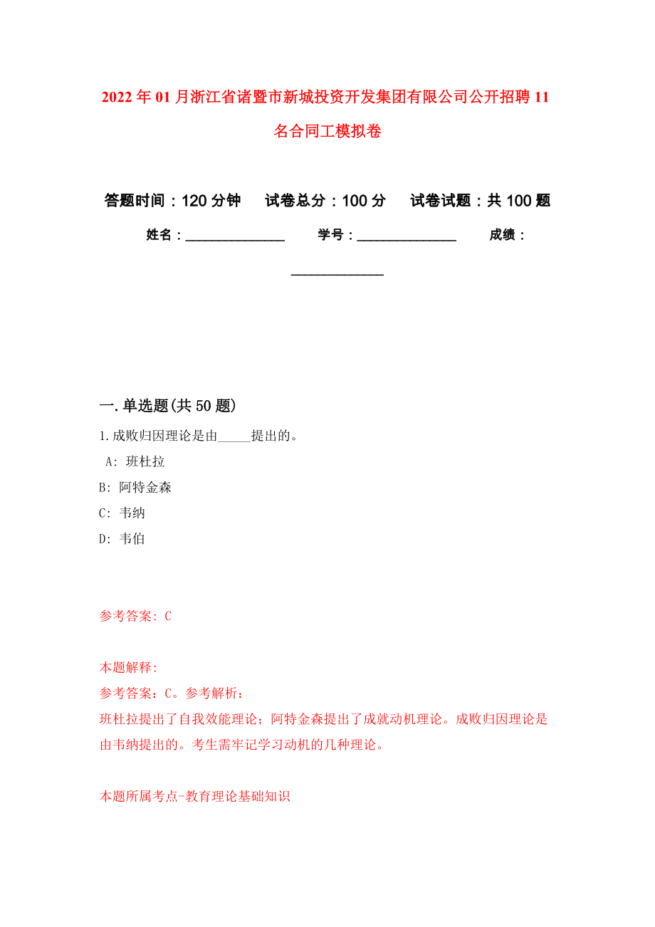 2022年01月浙江省诸暨市新城投资开发集团有限公司公开招聘11名合同工押题训练卷（第2版）_第1页