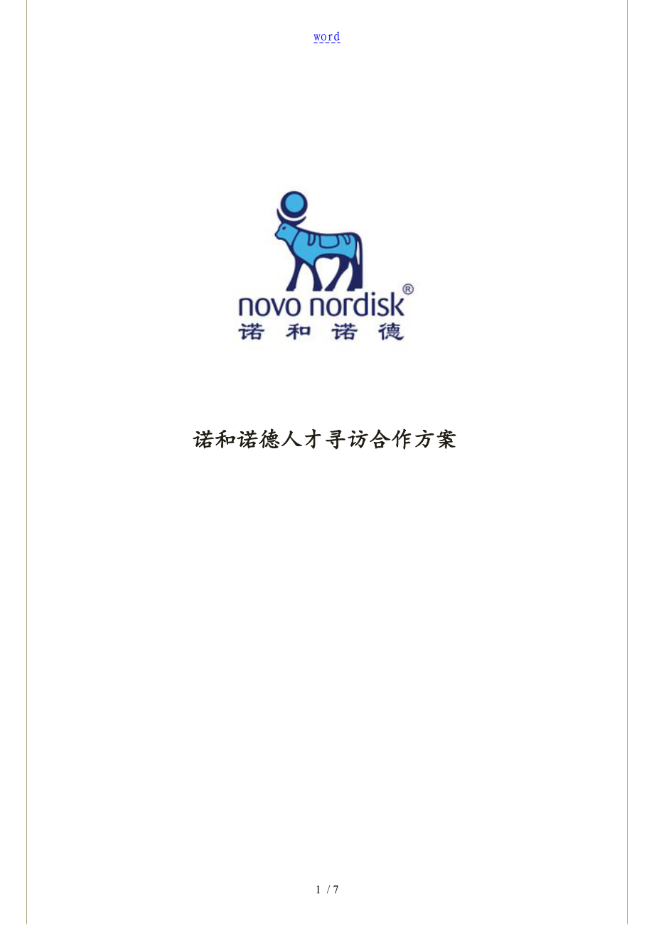 猎头操作流程面向客户人才寻访方案设计_第1页
