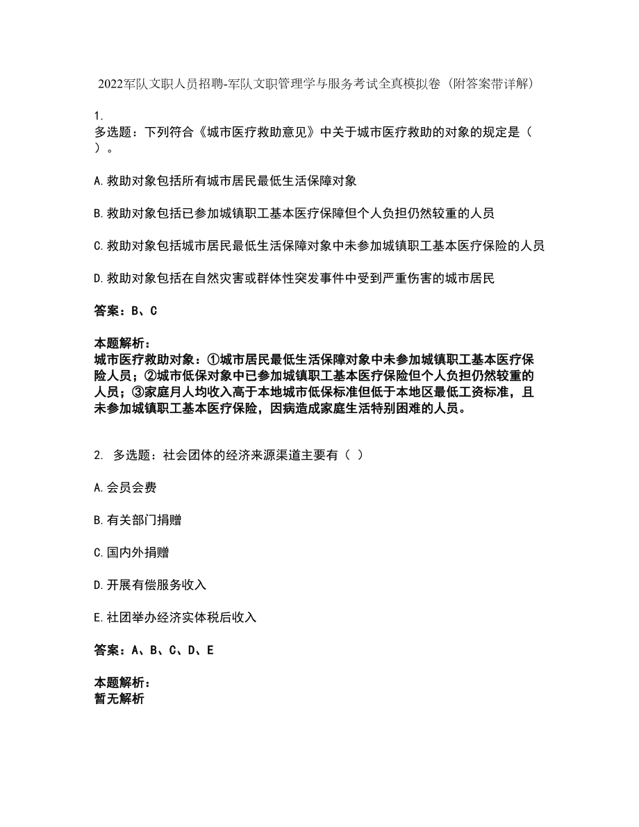 2022军队文职人员招聘-军队文职管理学与服务考试全真模拟卷27（附答案带详解）_第1页