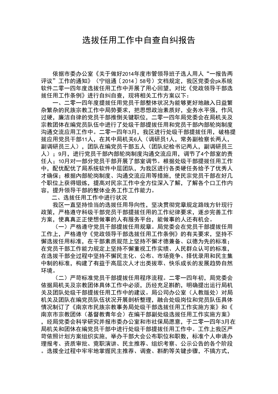 选拔任用工作中自查自纠报告_第1页