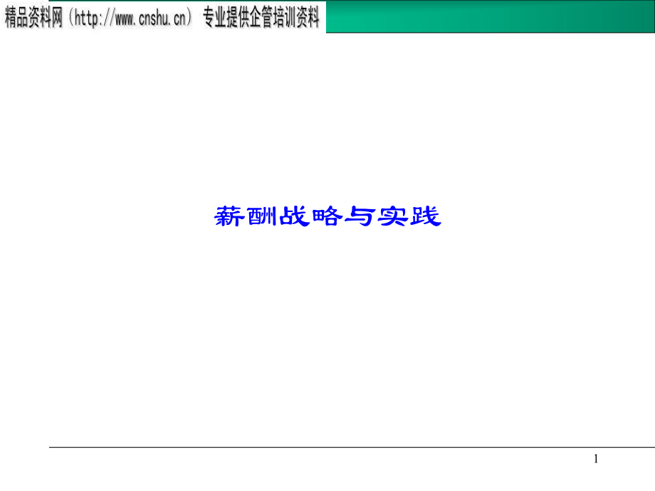 医疗企业薪酬战略与实践方案_第1页
